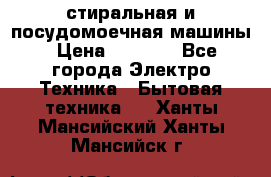 стиральная и посудомоечная машины › Цена ­ 8 000 - Все города Электро-Техника » Бытовая техника   . Ханты-Мансийский,Ханты-Мансийск г.